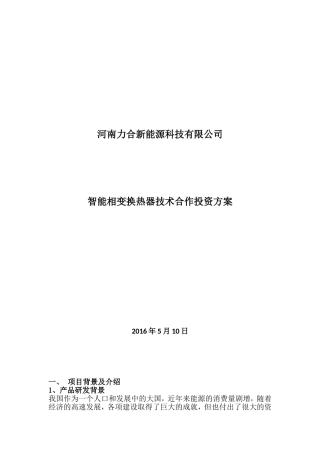 河南力合新能源科技有限公司商业合作方案(1)