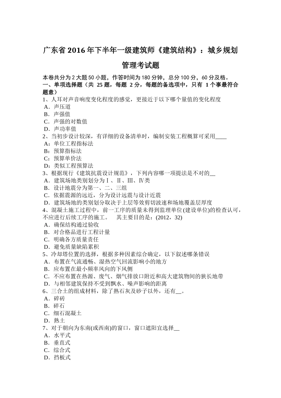 广东省2016年下半年一级建筑师《建筑结构》：城乡规划管理考试题_第1页