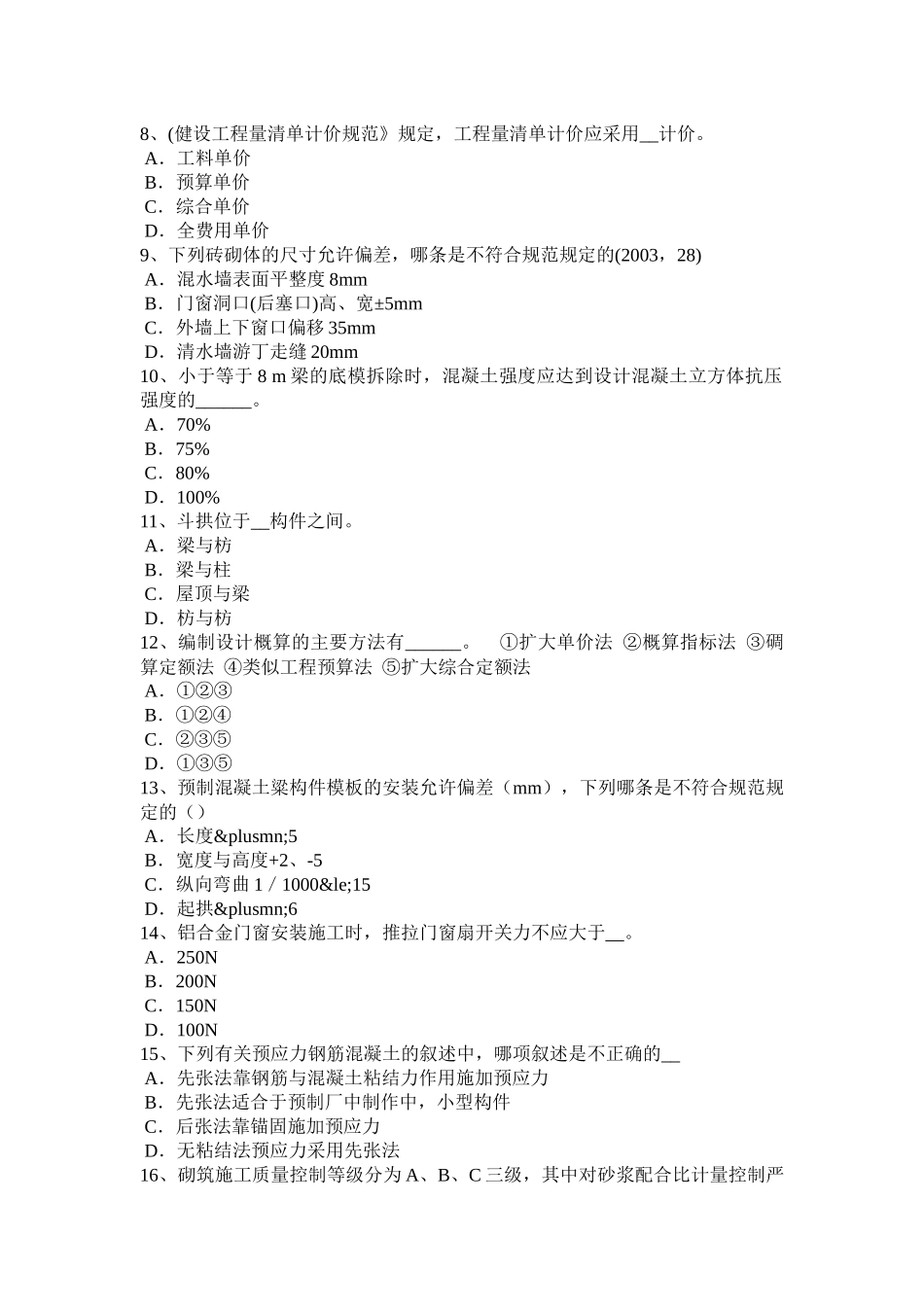 广东省2016年下半年一级建筑师《建筑结构》：城乡规划管理考试题_第2页