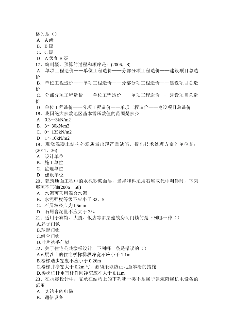 广东省2016年下半年一级建筑师《建筑结构》：城乡规划管理考试题_第3页