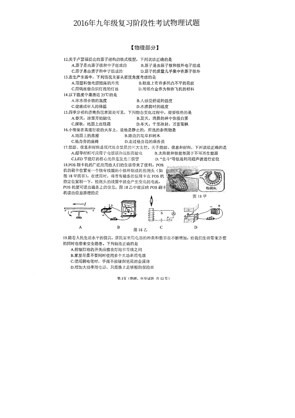 初中物理学业水平阶段性测试试题(一)(pdf) 试题_第1页