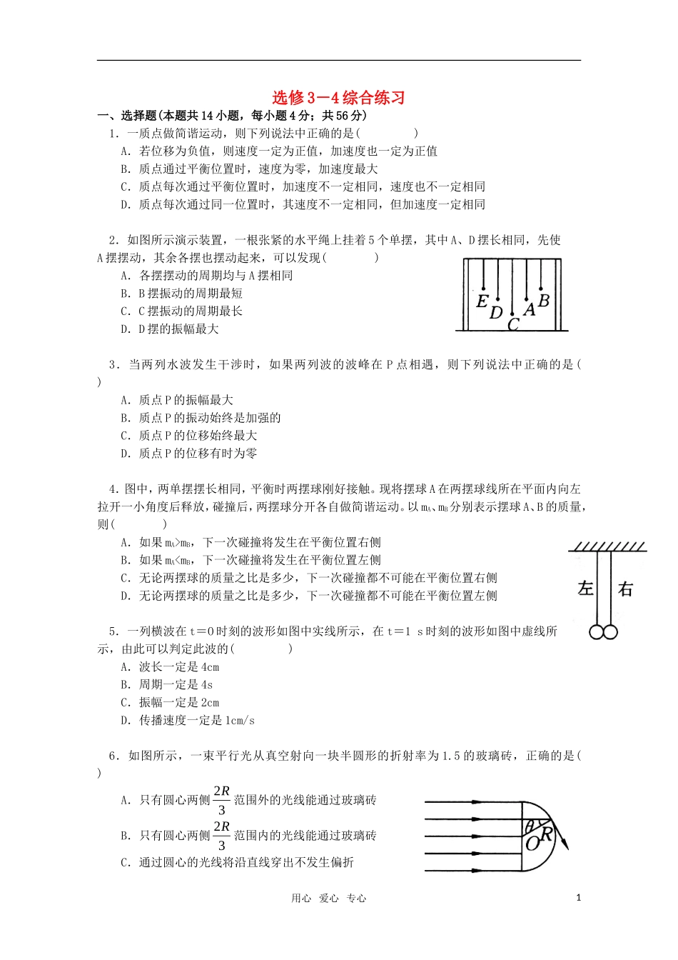 高中物理综合练习题及答案详解-人教版选修3-4_第1页