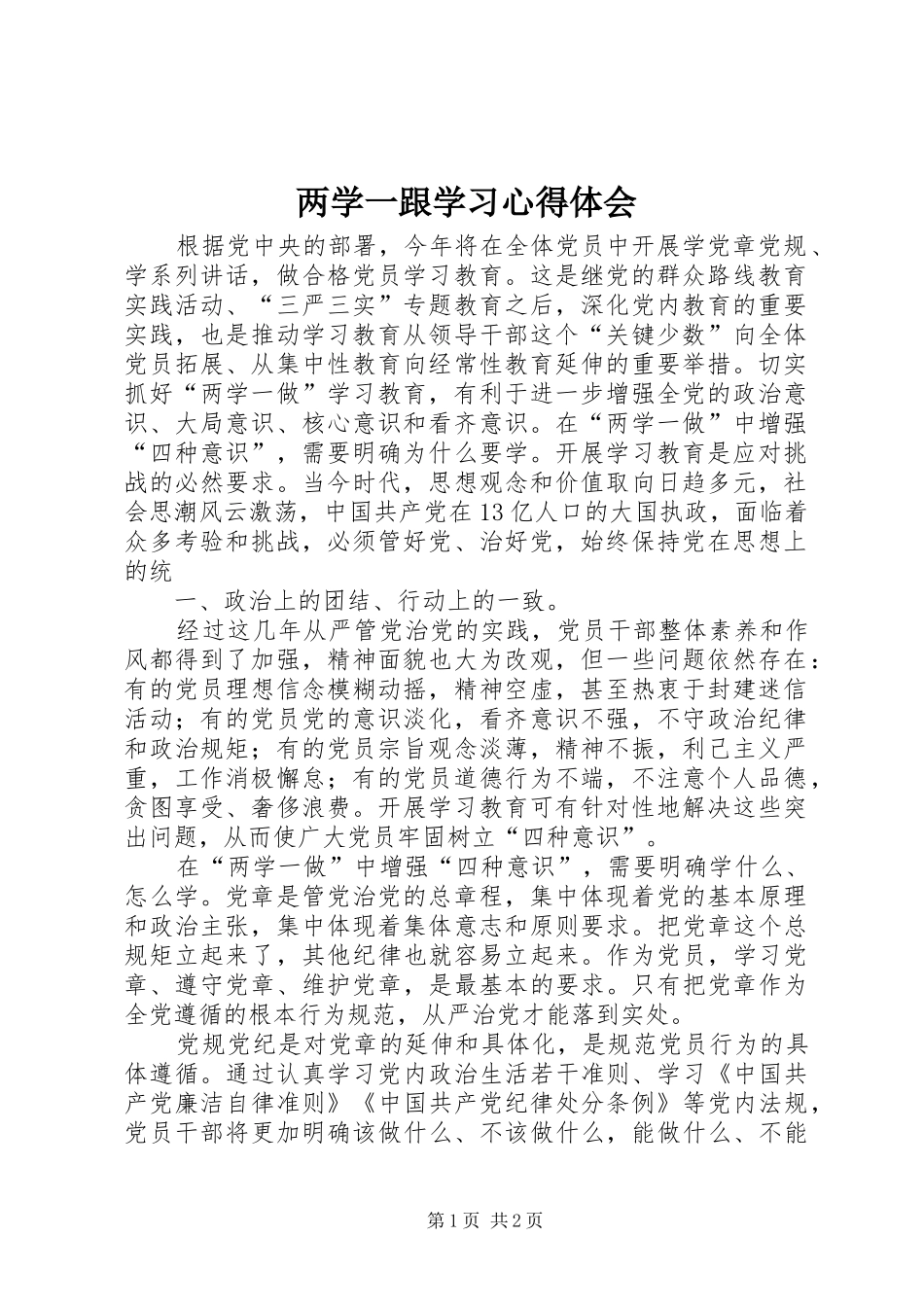 两学一跟学习体会心得_第1页