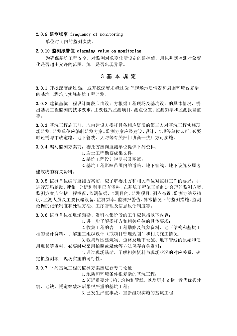基坑工程监测技术规范_第2页
