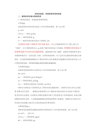 材料的密度、表观密度和堆积密度