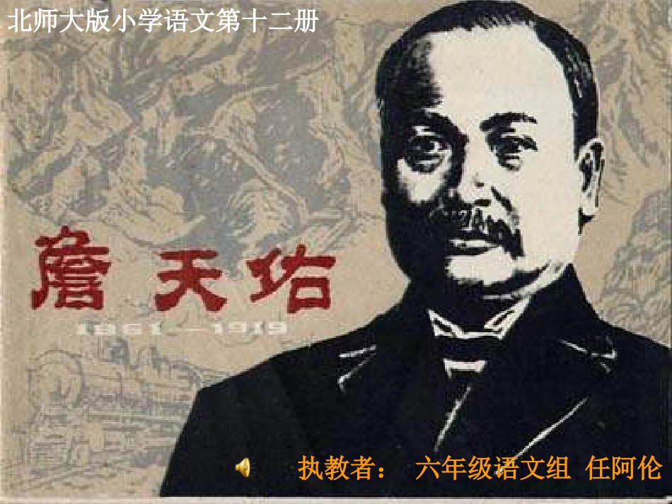 六年级语文詹天佑._第1页