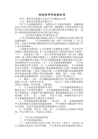 村企合作开发协议书