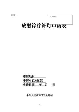 放射诊疗许可申请表