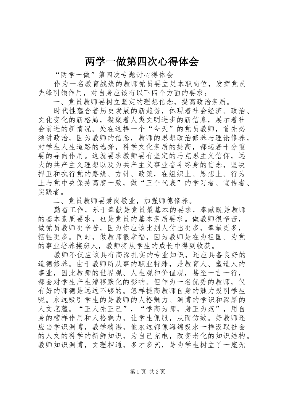 两学一做第四次体会心得_第1页