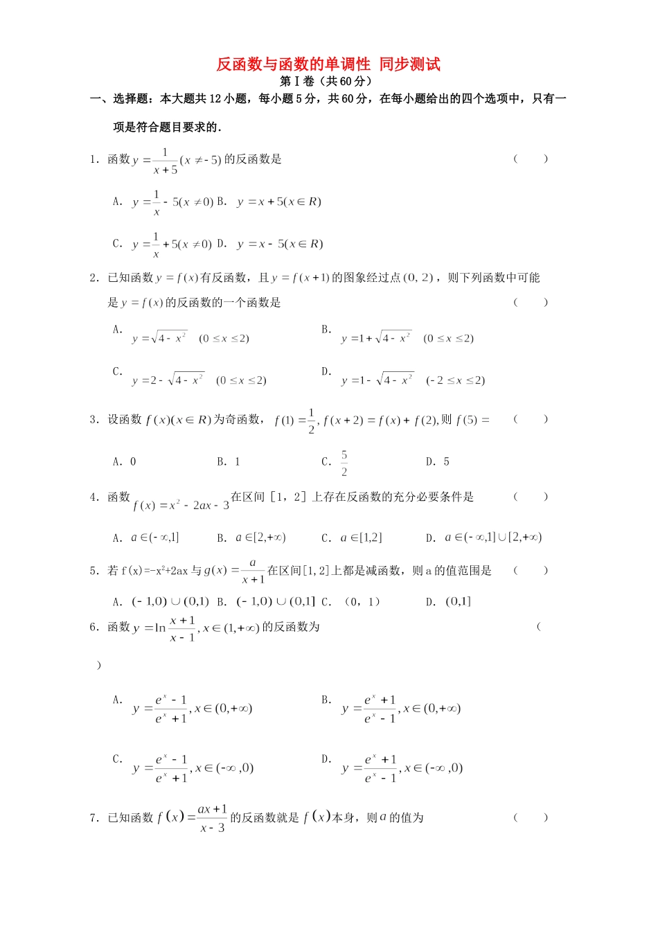 反函数与函数的单调性 同步测试 人教版试卷_第1页
