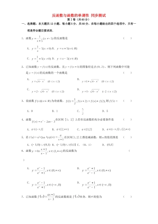 反函数与函数的单调性 同步测试 人教版试卷