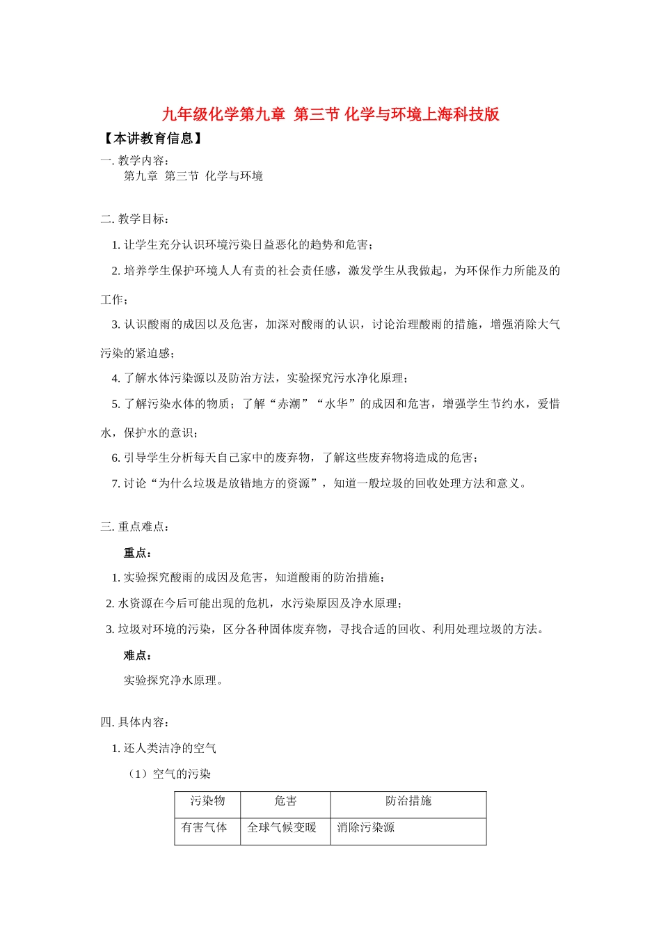 九年级化学第九章  第三节 化学与环境上海科技版知识精讲试卷_第1页