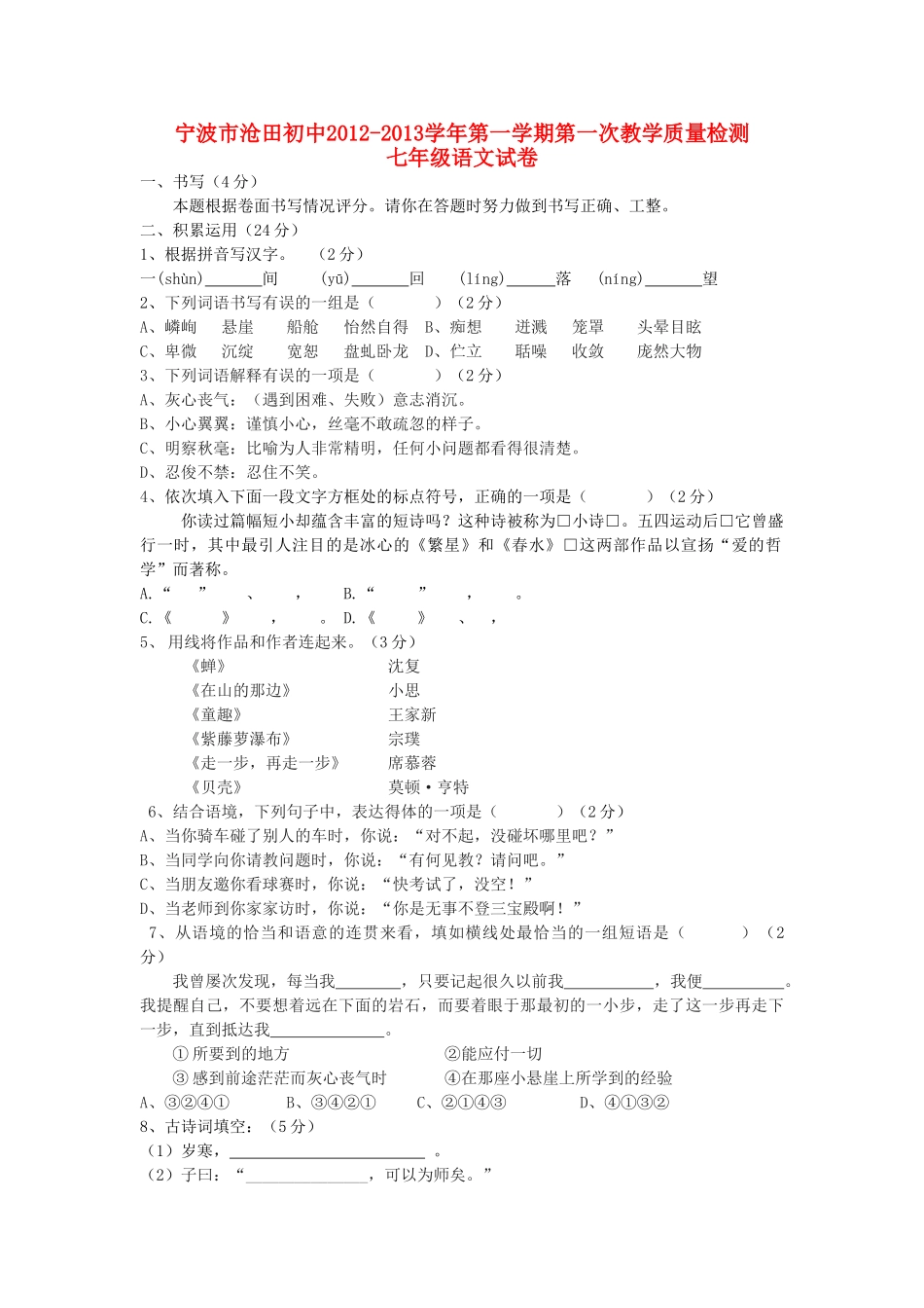 初中七年级语文第一学期第一次教学质量检测试卷  新人教版 试题_第1页