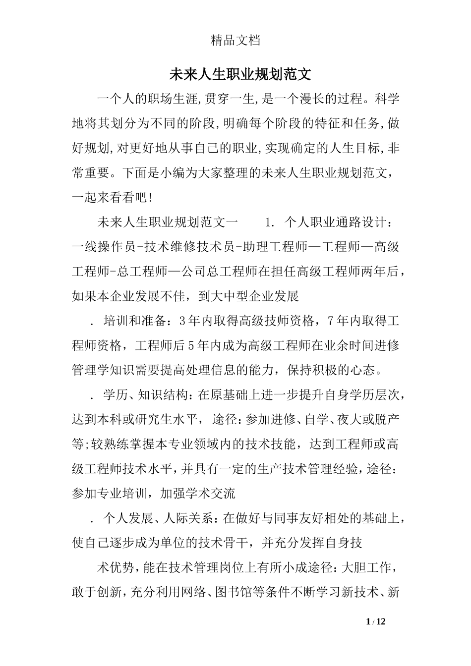 未来人生职业规划范文_第1页