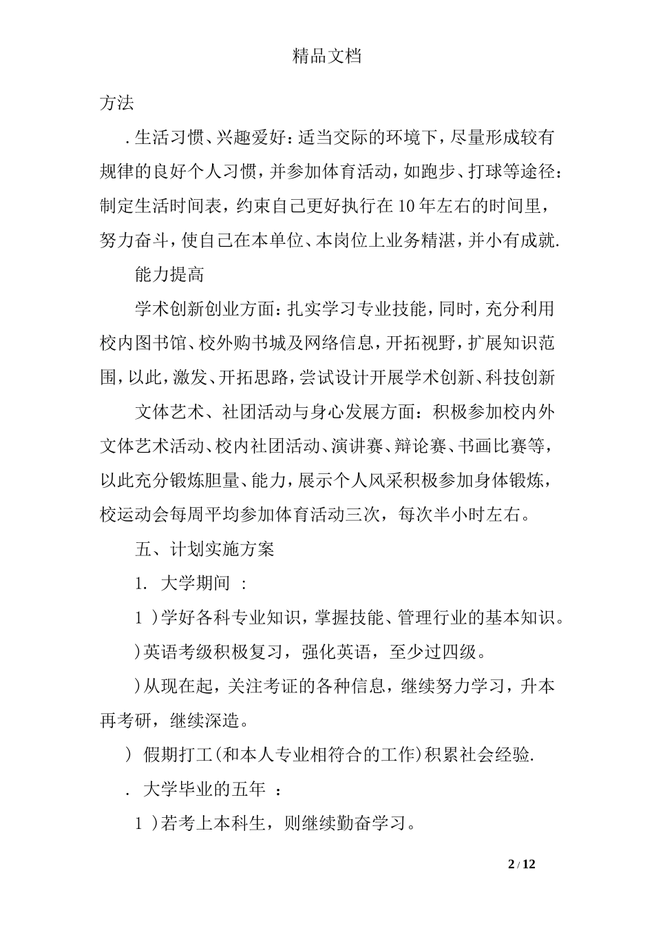 未来人生职业规划范文_第2页