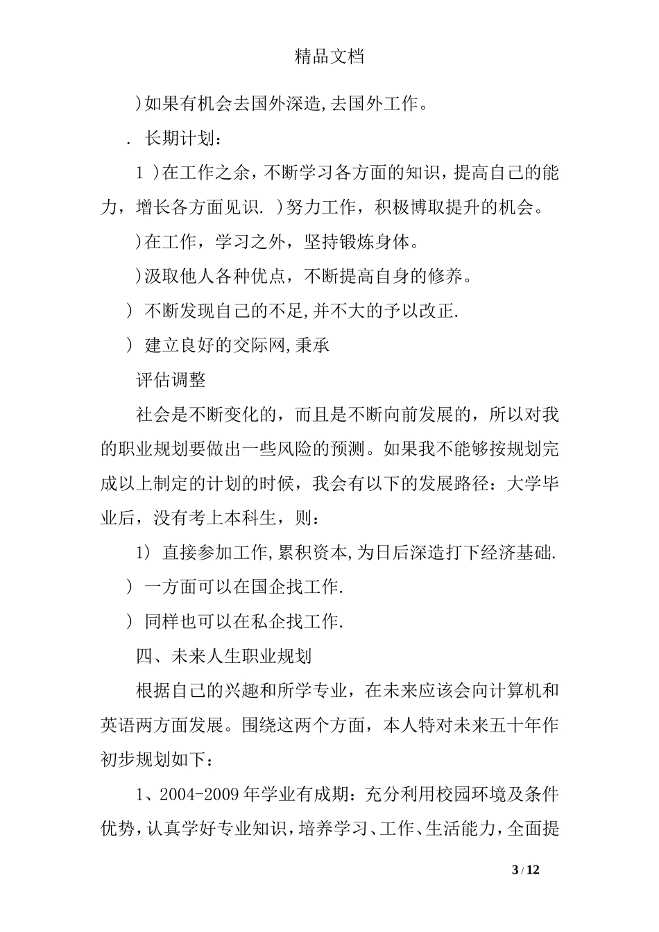 未来人生职业规划范文_第3页