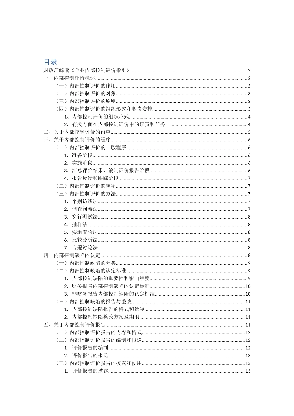 财政部解读《企业内部控制评价指引》及相关模板_第1页