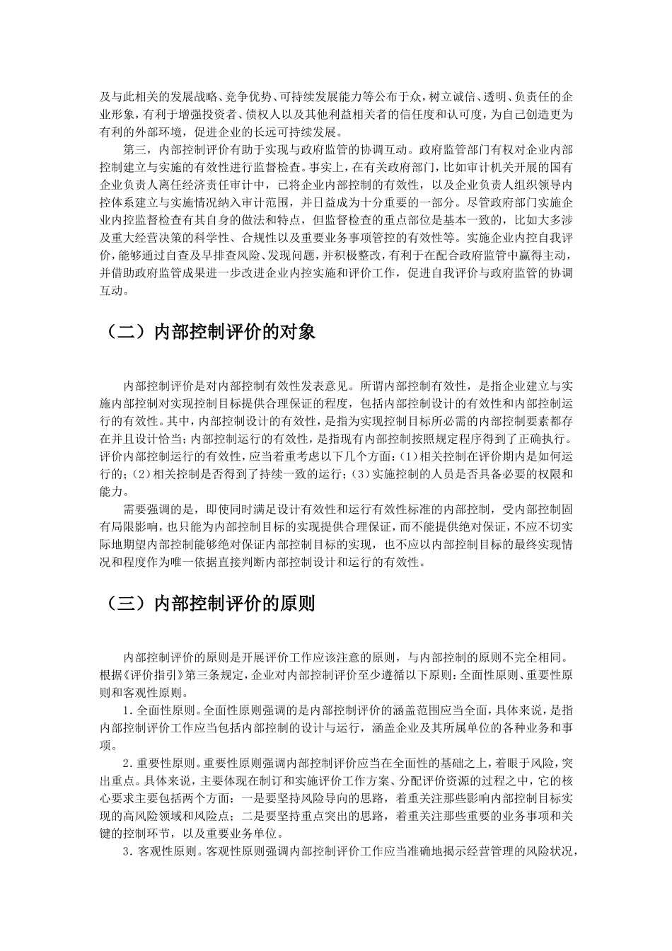 财政部解读《企业内部控制评价指引》及相关模板_第3页