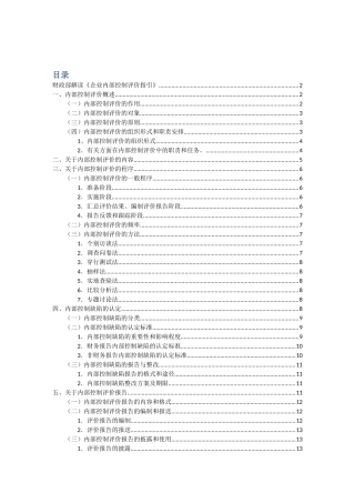 财政部解读《企业内部控制评价指引》及相关模板