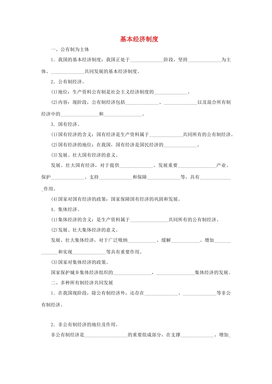 八年级道德与法治下册 第三单元 人民当家作主 第五课 我国基本制度 第1框 基本经济制度听写本(无答案) 新人教版 试题_第1页