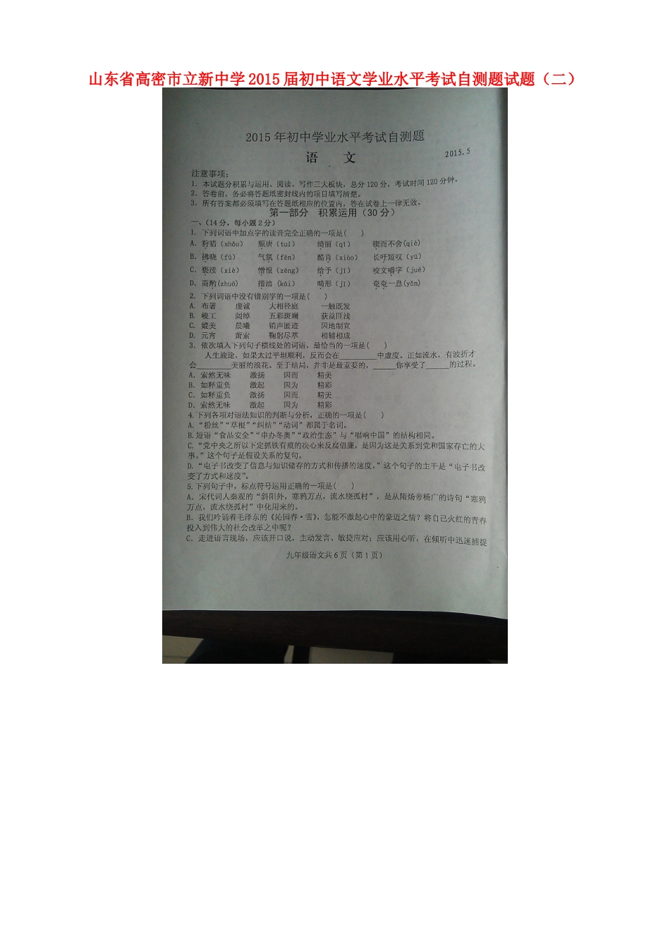 初中语文学业水平考试自测题试题(二)(扫描版) 试题_第1页