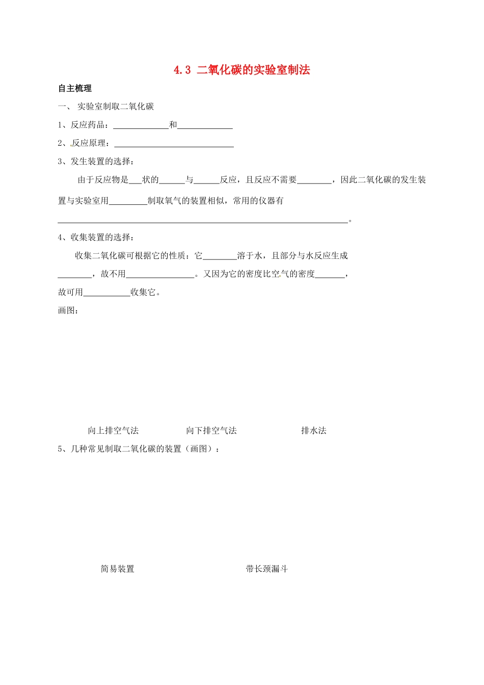 九年级化学上册 43 二氧化碳的实验室制法校本作业(新版)沪教版试卷_第1页