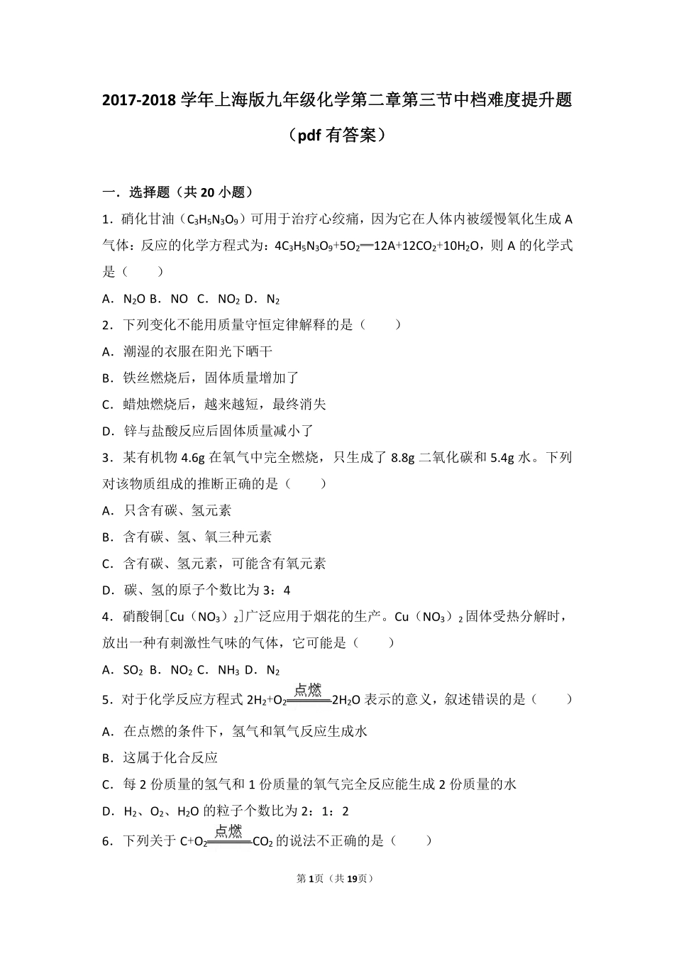 九年级化学上册 第二章 浩瀚的大气 第三节 化学变化中的质量守恒中档难度提升题(pdf，含解析) 沪教版试卷_第1页