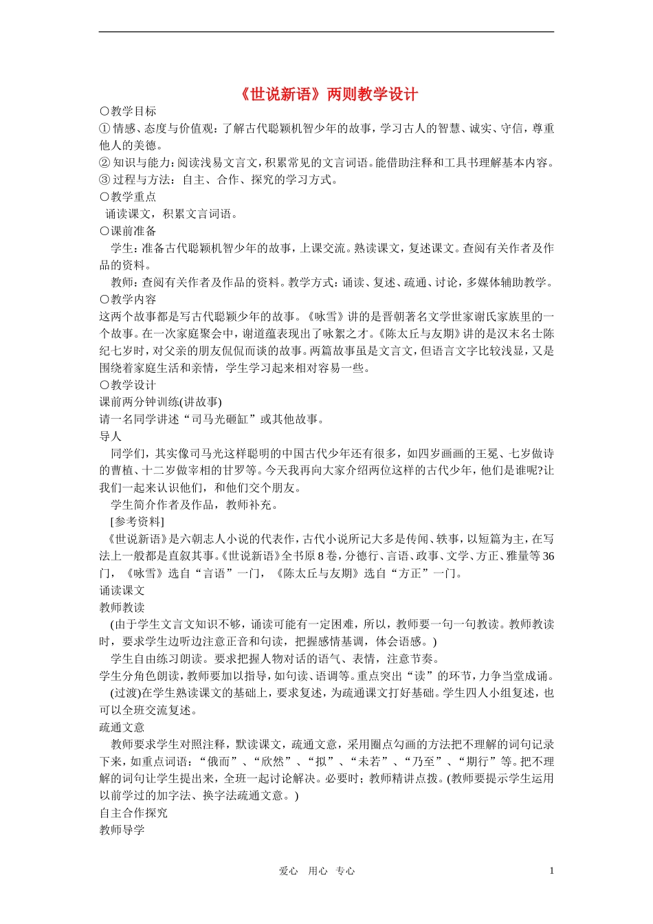 六年级语文上册《世说新语两则》教案-鲁教版五四制_第1页