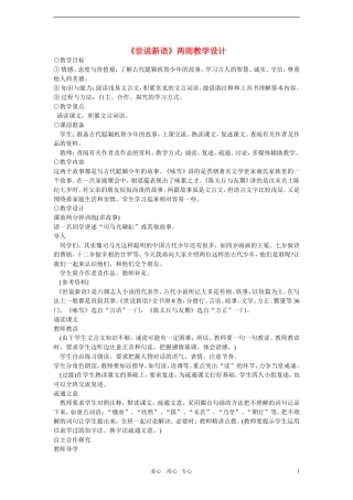 六年级语文上册《世说新语两则》教案-鲁教版五四制