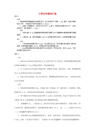 化学 计算题汇编(无答案) 新人教版 试题