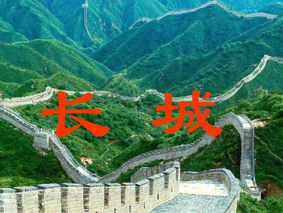长城-我做课件_第1页