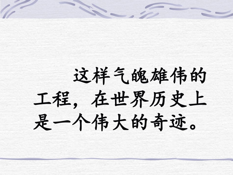 长城-我做课件_第3页