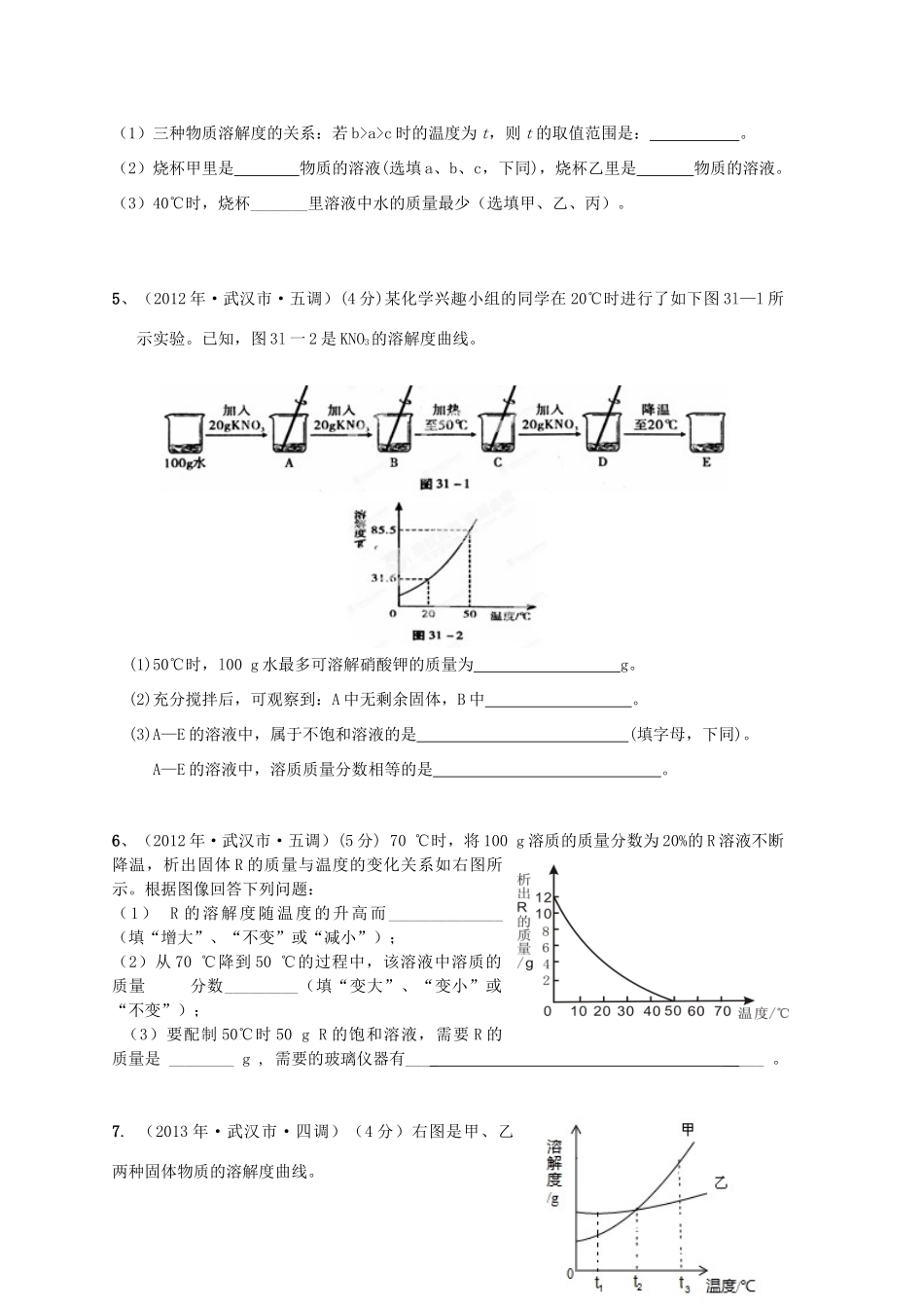 九年级化学下册(溶解度及溶解度曲线)综合试卷 新人教版试卷_第3页
