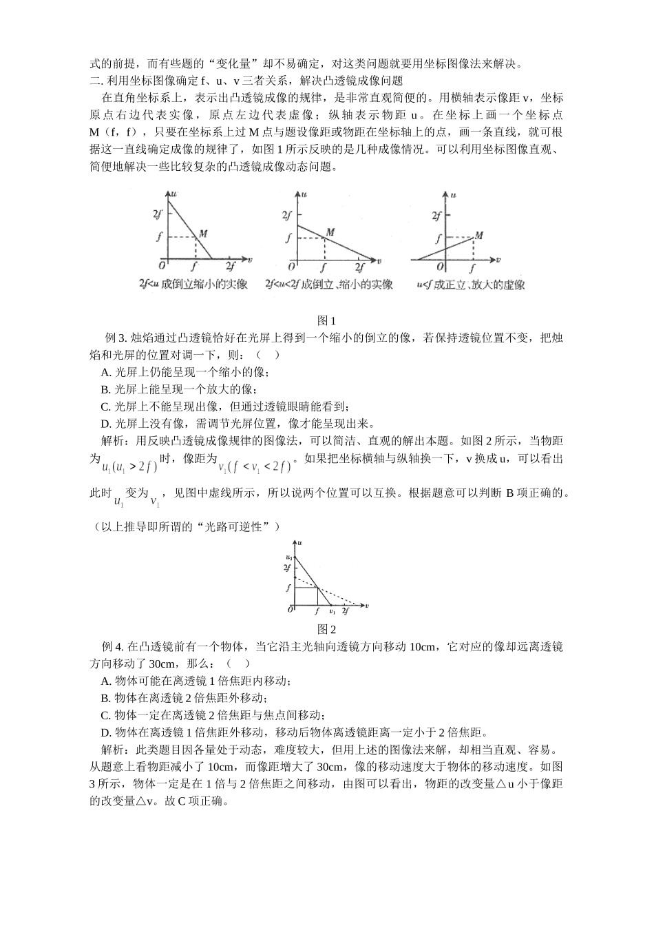 初三物理解决凸透镜动态问题的办法 学法指导 不分版本 试题_第2页