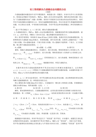初三物理解决凸透镜动态问题的办法 学法指导 不分版本 试题