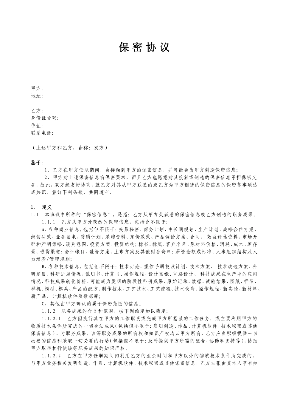 互联网公司保密协议_第1页