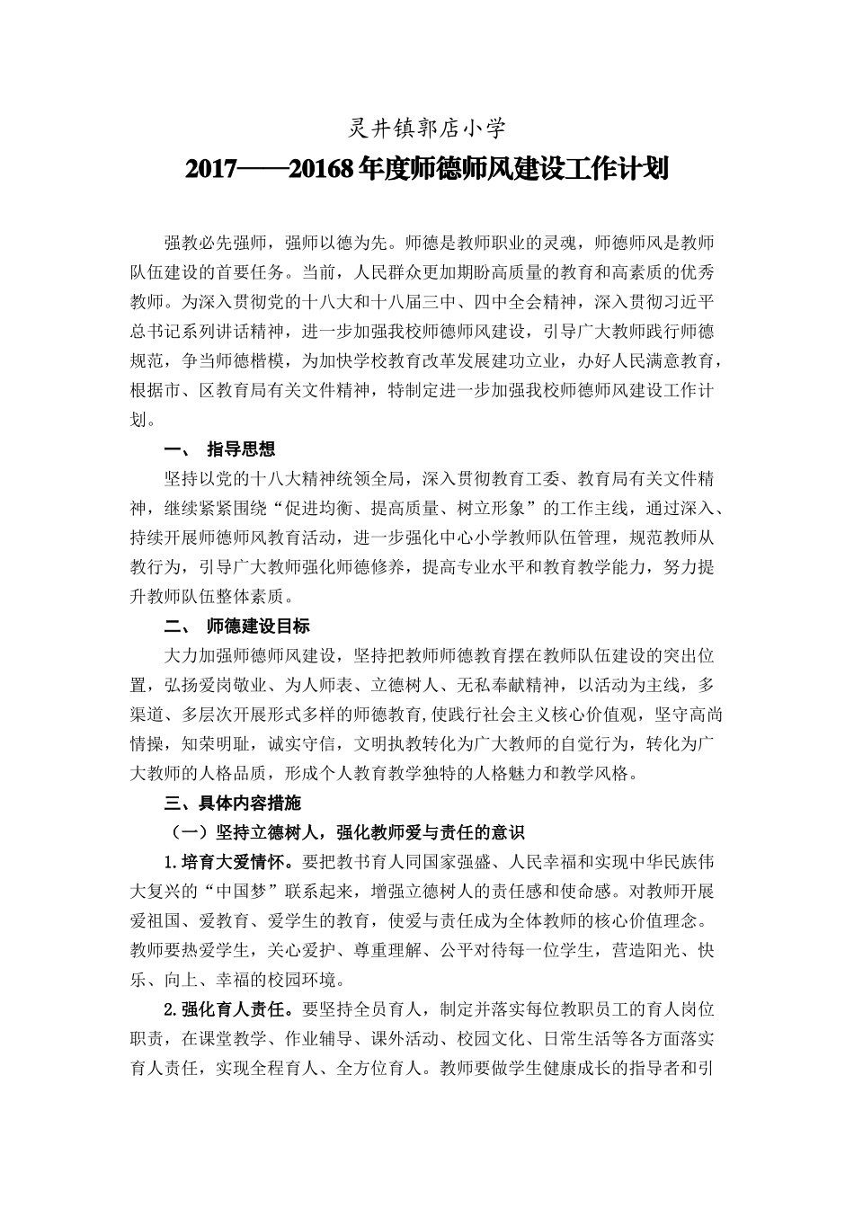师德师风建设工作计划_第1页