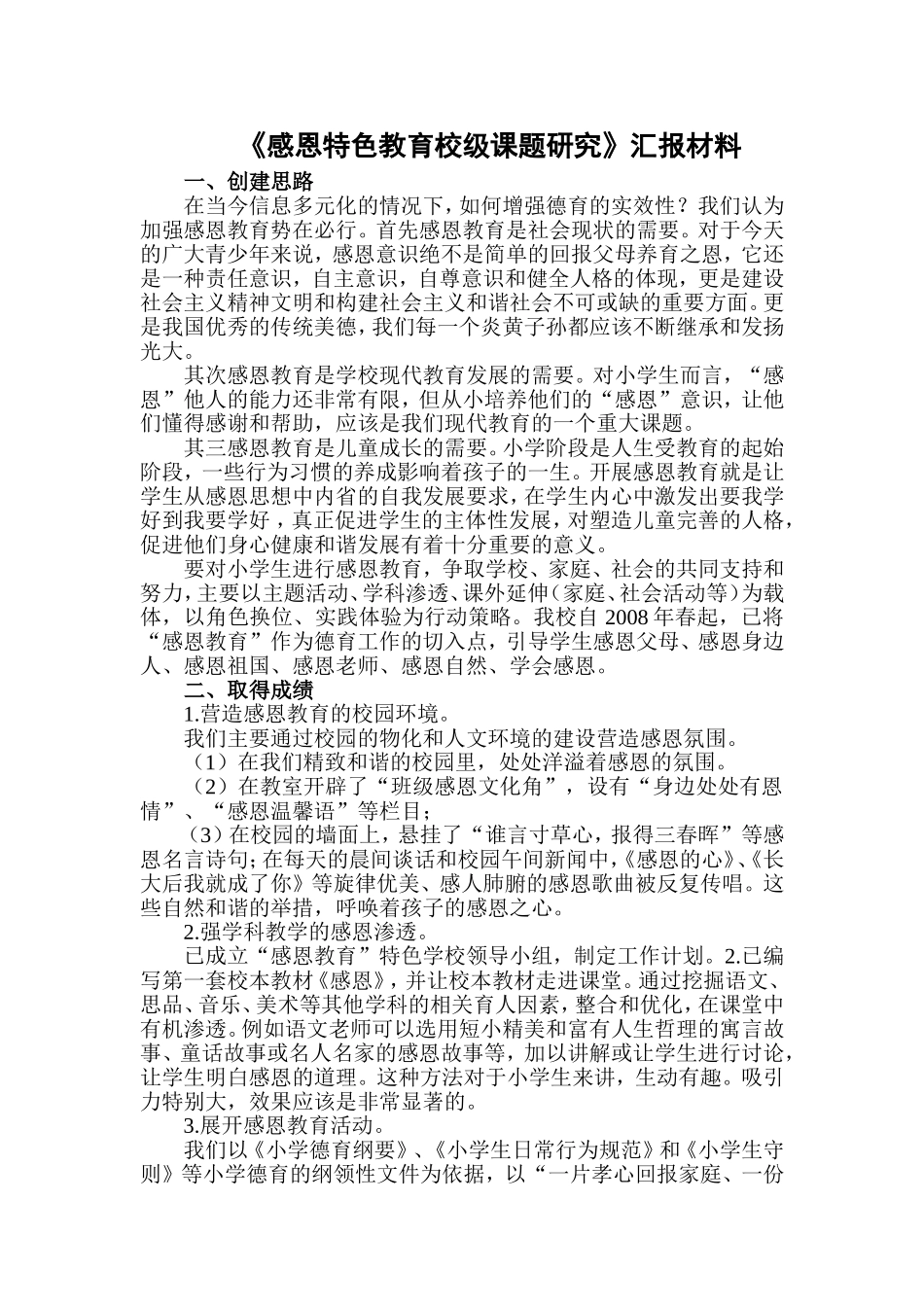 《感恩特色教育校级课题研究》汇报材料_第1页