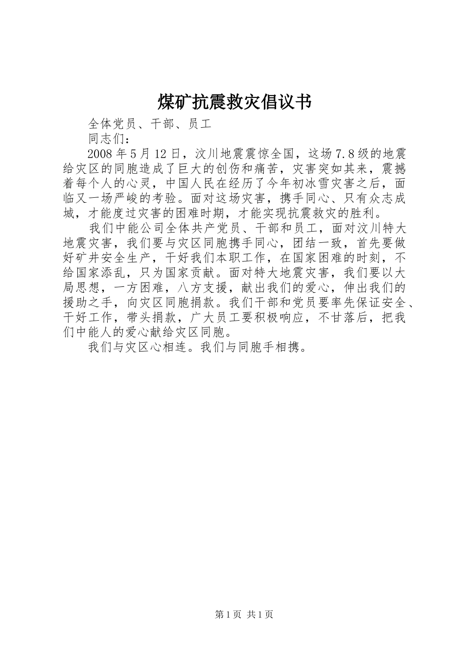 煤矿抗震救灾倡议书_第1页