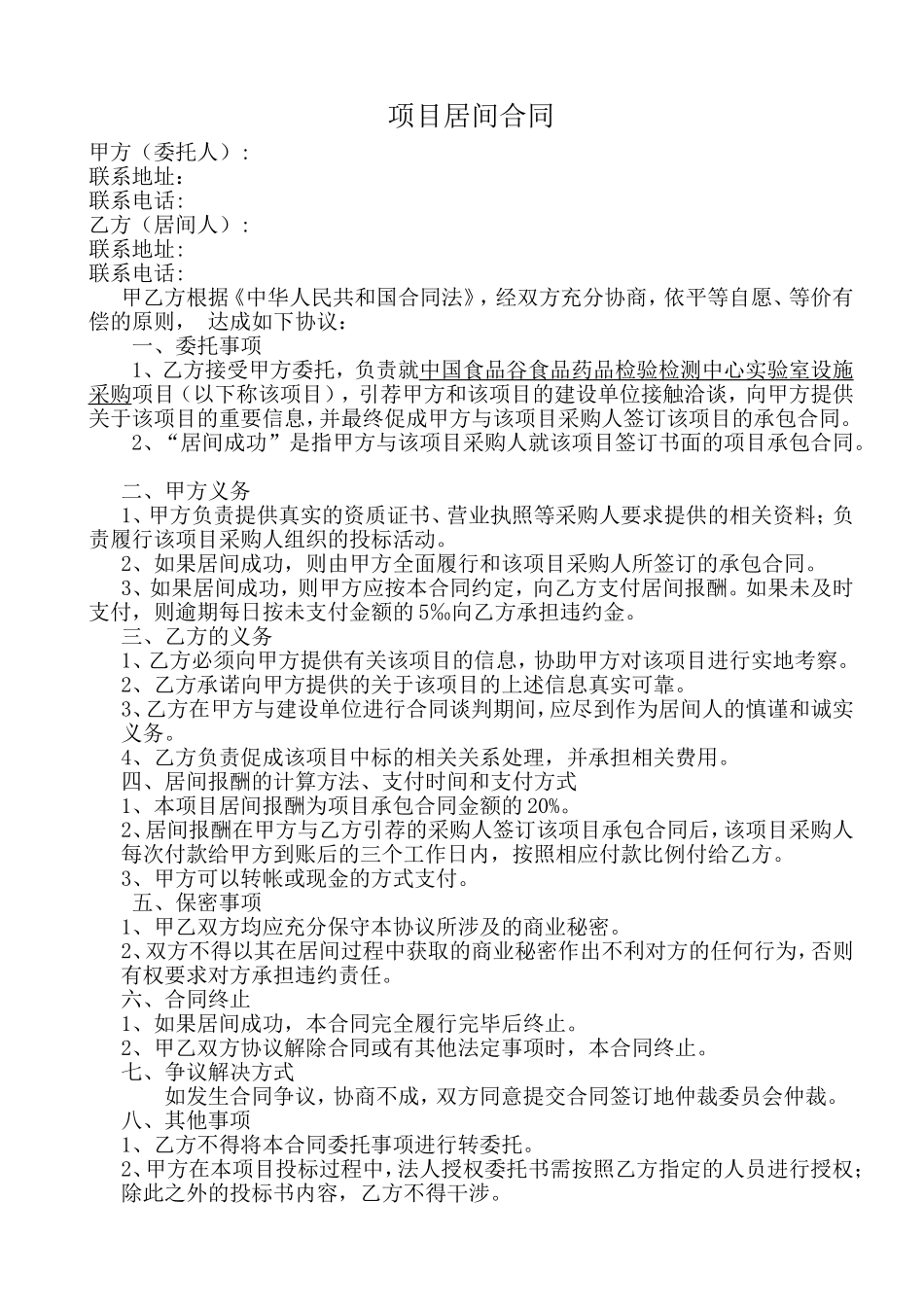 项目居间协议居间合同_第1页