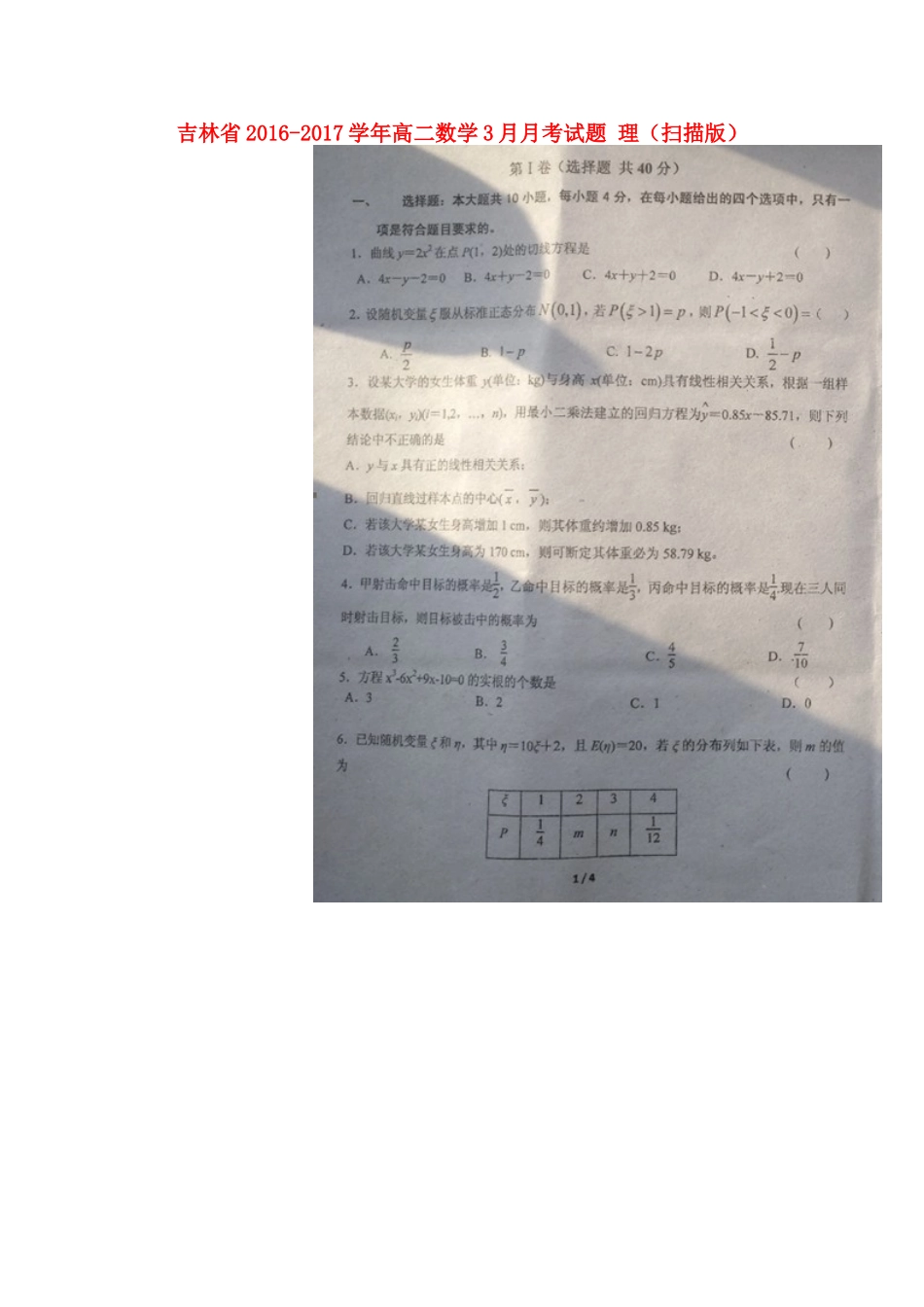 吉林省 高二数学3月月考试卷 理试卷_第1页