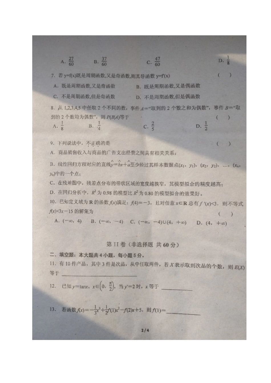 吉林省 高二数学3月月考试卷 理试卷_第2页