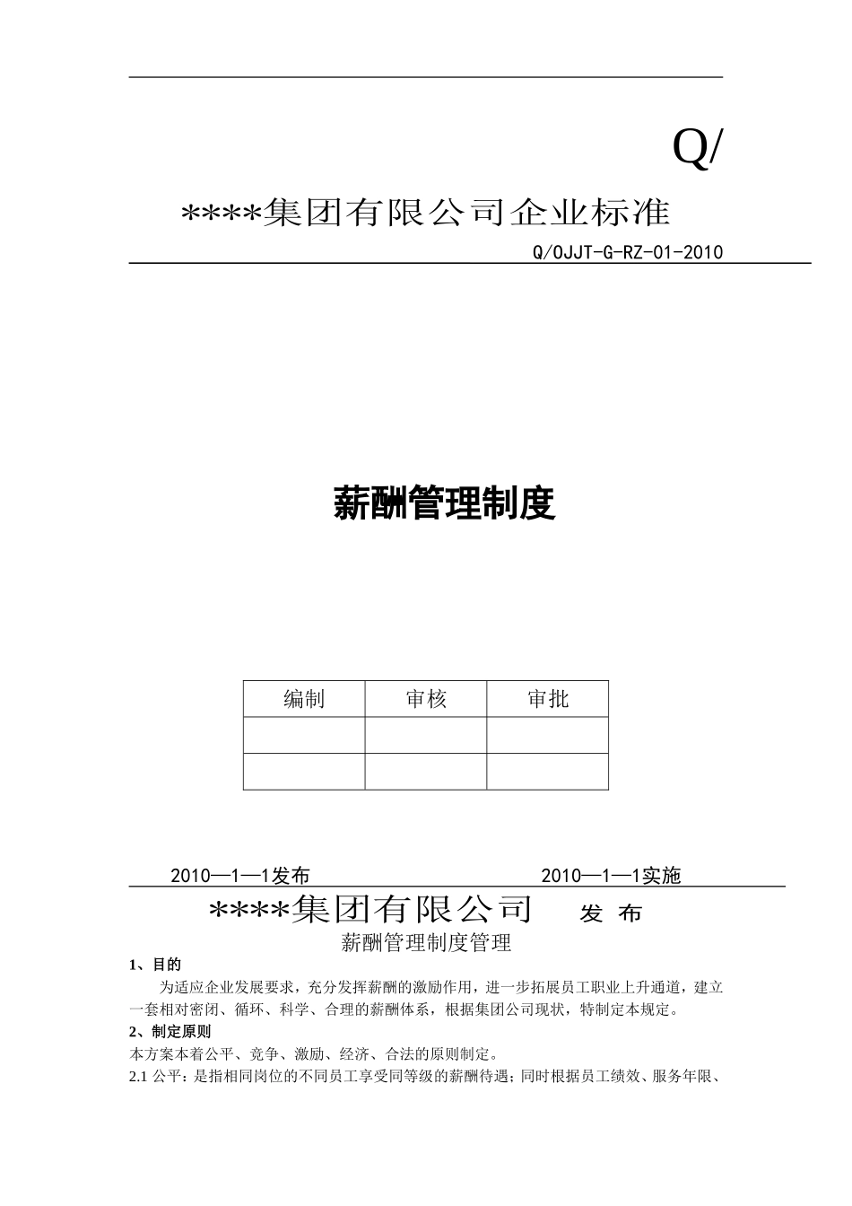 公司薪酬管理制度(范本)_第1页