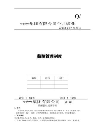公司薪酬管理制度(范本)