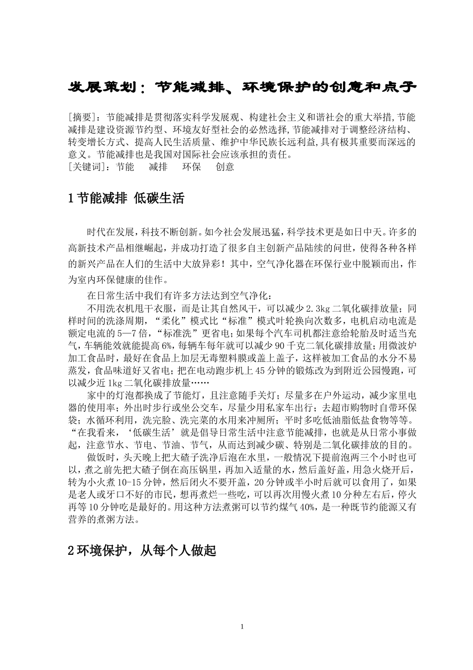发展策划：节能减排、环境保护的创意和点子-(3)_第1页