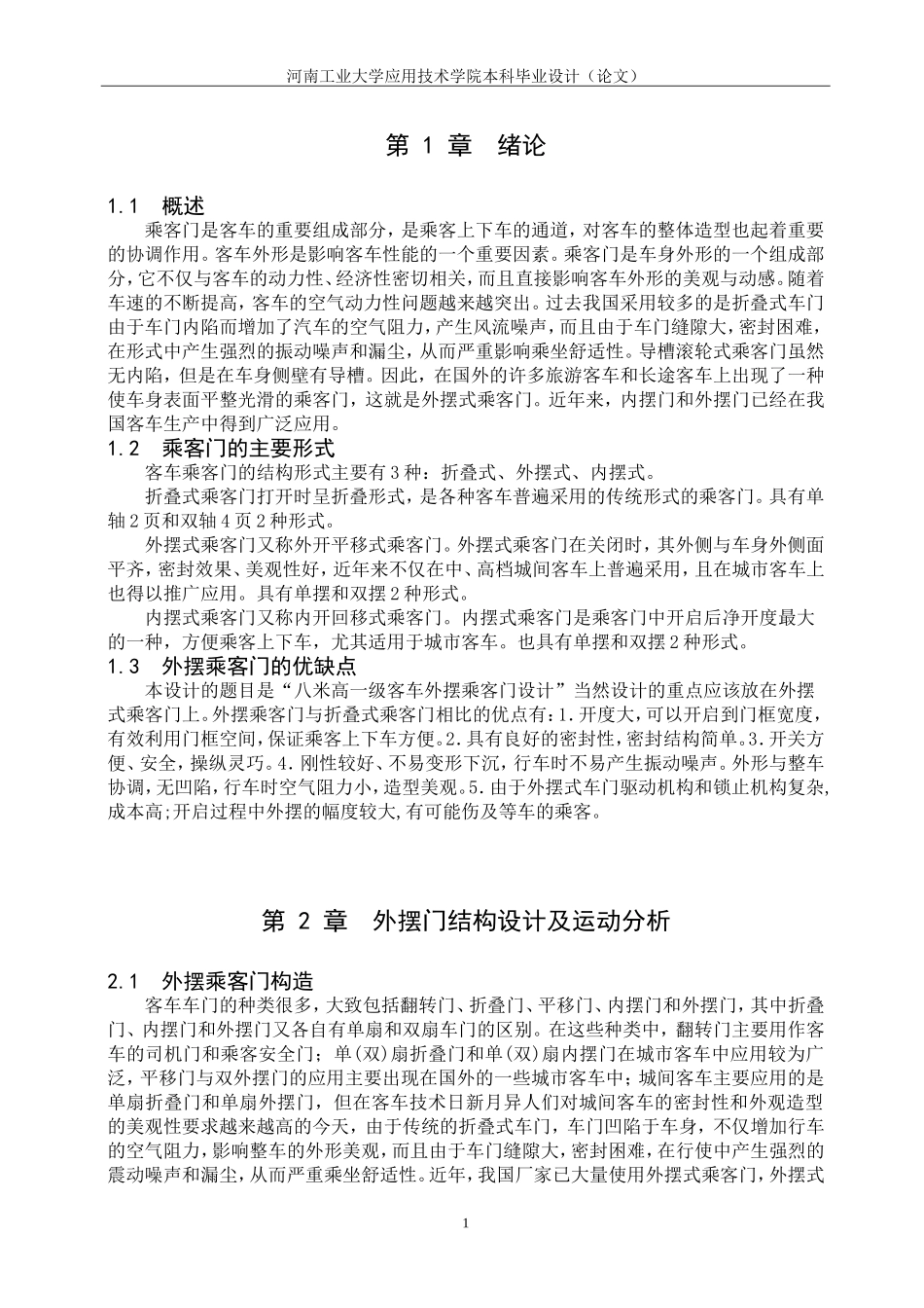 大巴车外摆门设计_第1页