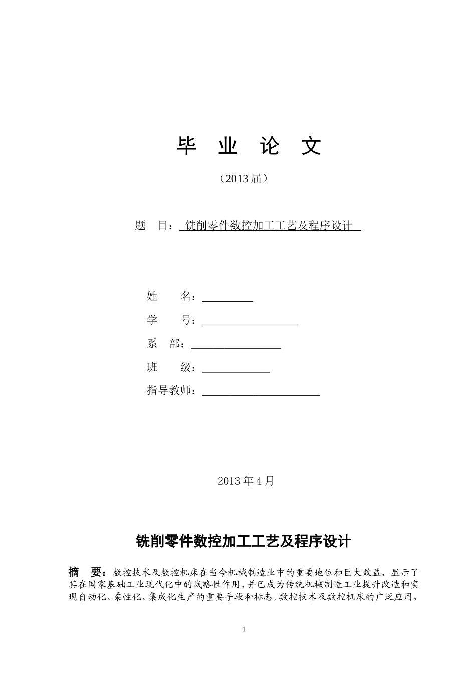 铣削零件数控加工工艺及程序设计_第1页