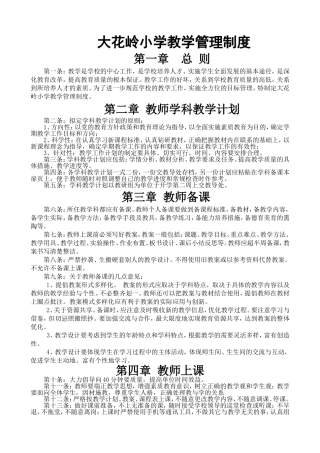 黄冈市小学教学管理制度