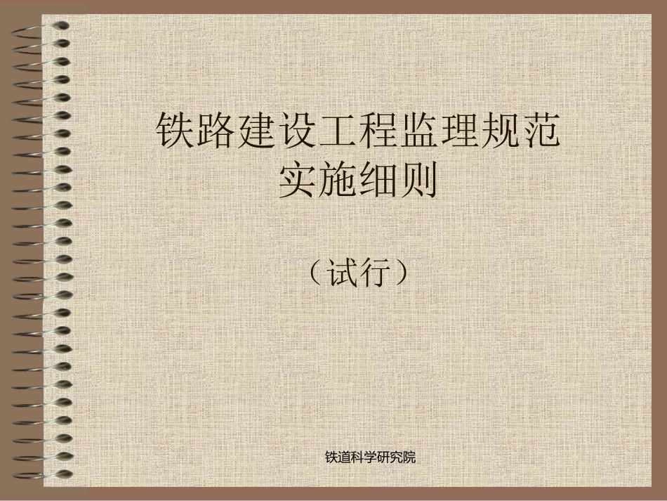 铁路建设工程监理规范实施细则(铁道科学研究院)_第1页