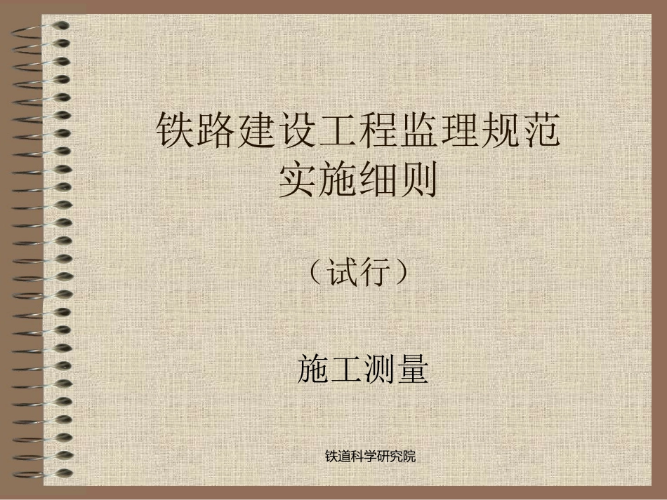 铁路建设工程监理规范实施细则(铁道科学研究院)_第3页